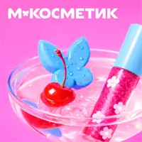 Магнит Косметик